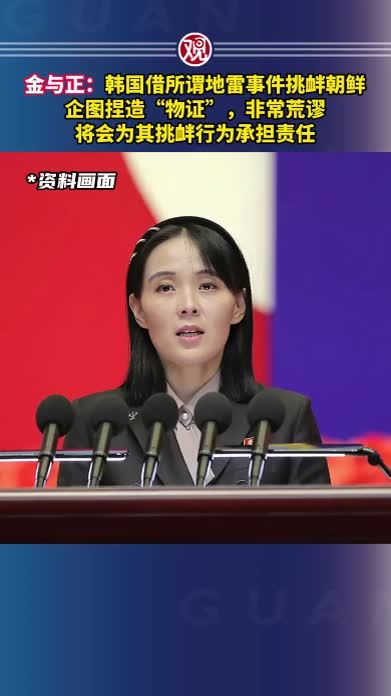 金与正：韩国借所谓地雷事件挑衅朝鲜，企图捏造“物证”，非常荒谬，将会为其挑衅行为承担责任