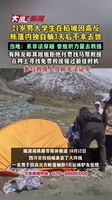 21岁男大学生在四川稻城因高反，帐篷内独自躺3天后不幸去世；当地：系非法穿越 曾组织力量去救援；有网友称其姐姐拒绝付费找马帮救援，参与救援人员称无法证实