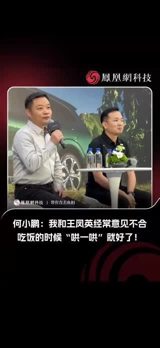 何小鹏：我和王凤英经常意见不合，吃饭的时候“哄一哄”就好了