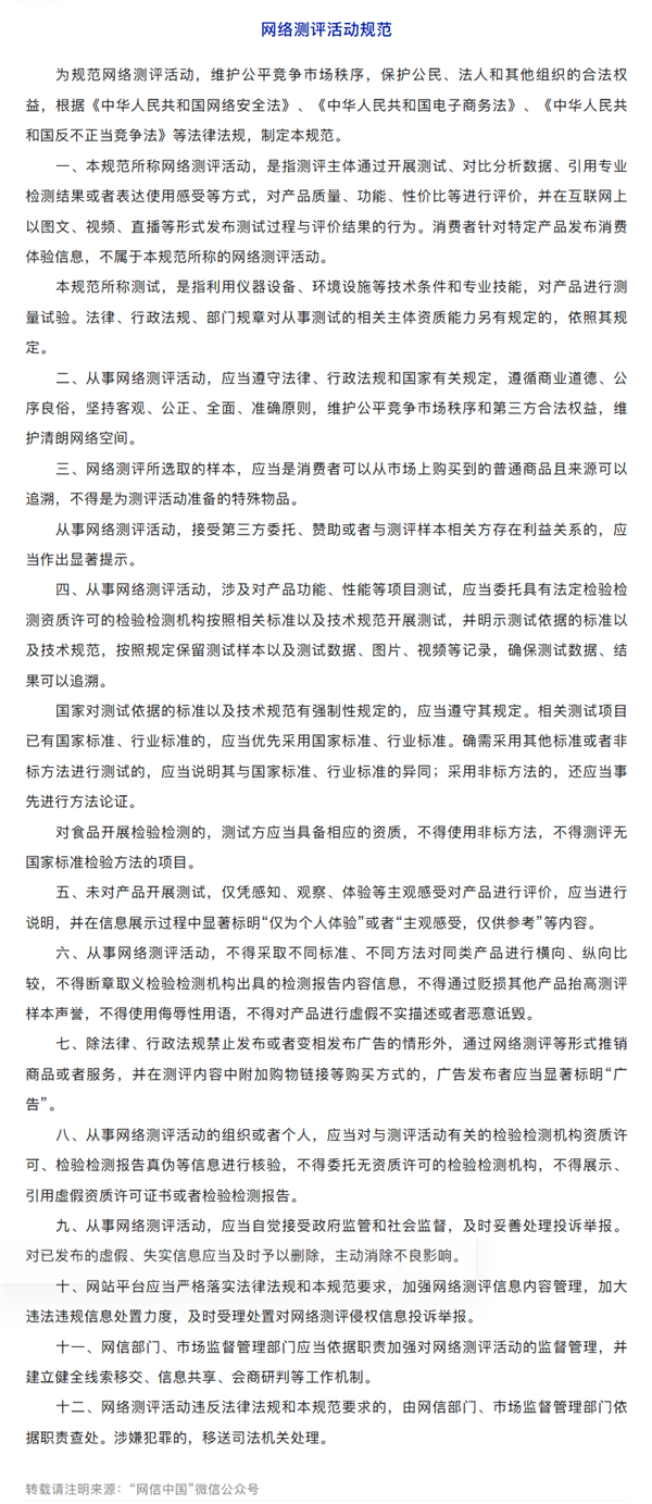 网信办、市监总局联合印发《网络测评活动规范》：存在赞助、利益关联要显著提示！