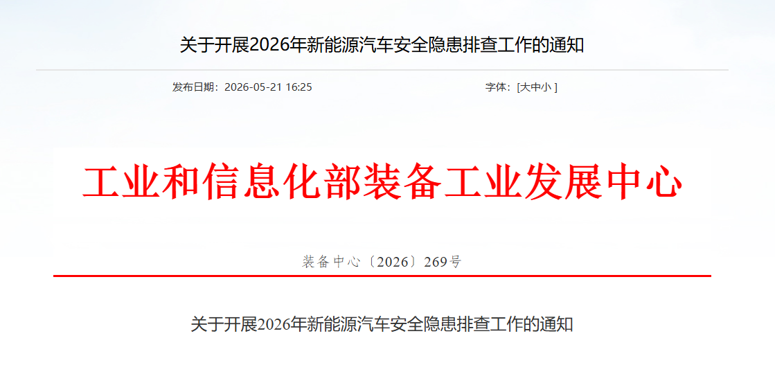 工信部装备中心启动2026年新能源汽车安全隐患排查 明确事故上报时限