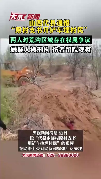 山西代县通报“原村支书开铲车埋村民”，两人对荒沟区域存在权属争议，嫌疑人被刑拘 伤者留院观察