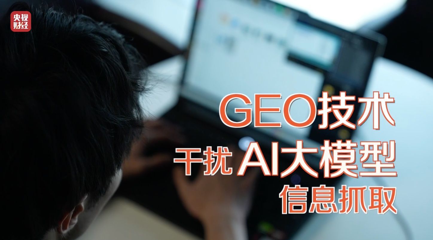 3·15晚会丨AI大模型遭“投毒”? 给AI“洗脑”已成产业链