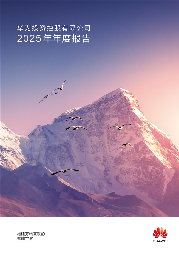 孟晚舟发布华为2025年报致辞：全年营收8809亿元