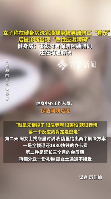 女子称在健身房洗完澡裸身被男维修工“看光”