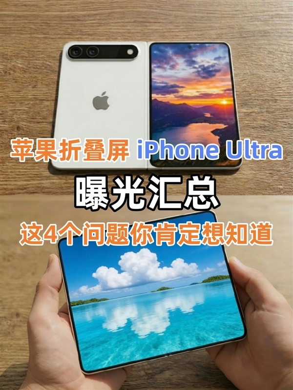 苹果折叠屏iPhone Ultra曝光汇总！这4个问题你确定想知说念