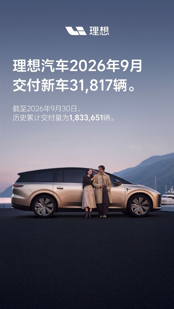 家庭SUV王者!理想9月交付新车31817辆:累计突破183万台大关