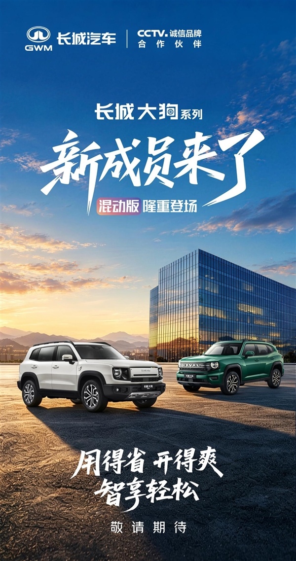 方盒子SUV卷到混动了!长城大狗混动版亮相:省油还能越野