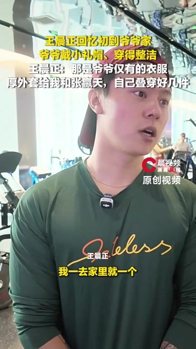 爷爷戴小礼帽、穿得整洁，王晨正：那是爷爷仅有的衣服