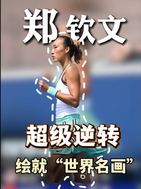郑钦文美网决胜盘0-5落后逆转配资平台网，创历史第一人成世界名画