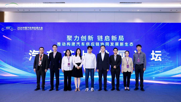 聚力创新、链启新局 2026中国汽车供应链大会成功举行