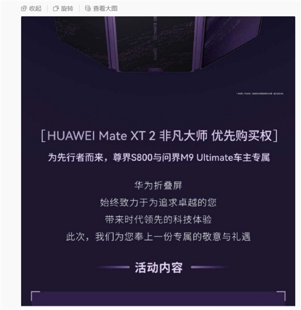 买尊界S800/问界M9领世加长版车主福利：能优先购买华为Mate XT2