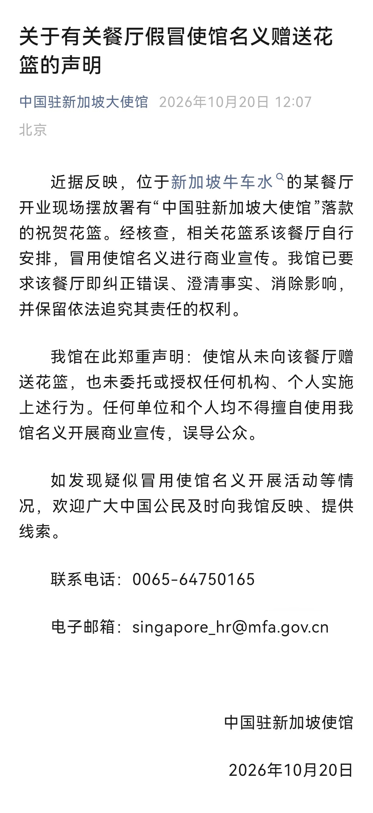 中国驻新加坡大使馆声明驻新加坡使馆辟谣餐厅开业送花篮【关于有关餐厅假