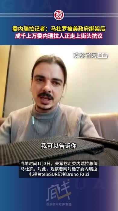 委内瑞拉记者：马杜罗被美政府绑架后，成千上万委内瑞拉人正走上街头抗议