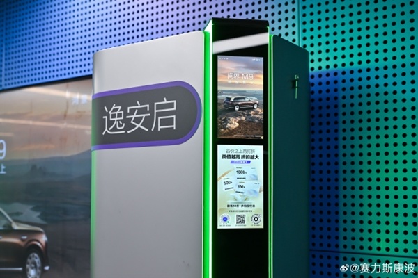 全国超600座站点!赛力斯康波:问界充电权益接入宝马、奔驰合资逸安启超充网络