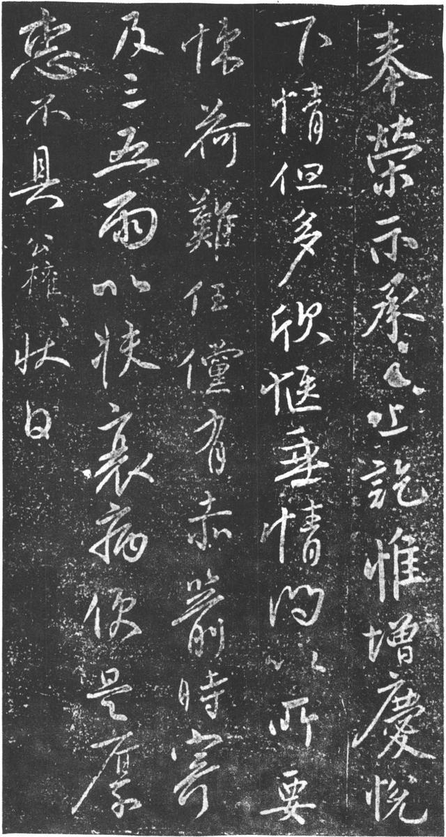 柳公权《奉荣帖》
