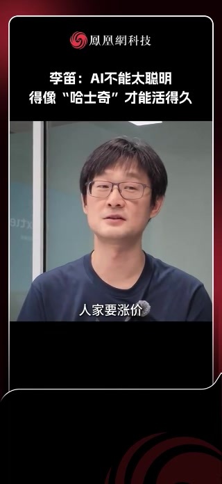 李笛：AI不能太聪明，得像“哈士奇”才能活得久#科技 #AI #李笛 #minimax