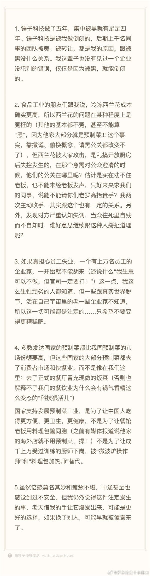 罗永浩回应西贝大规模关店：没有企业被黑就能倒闭的