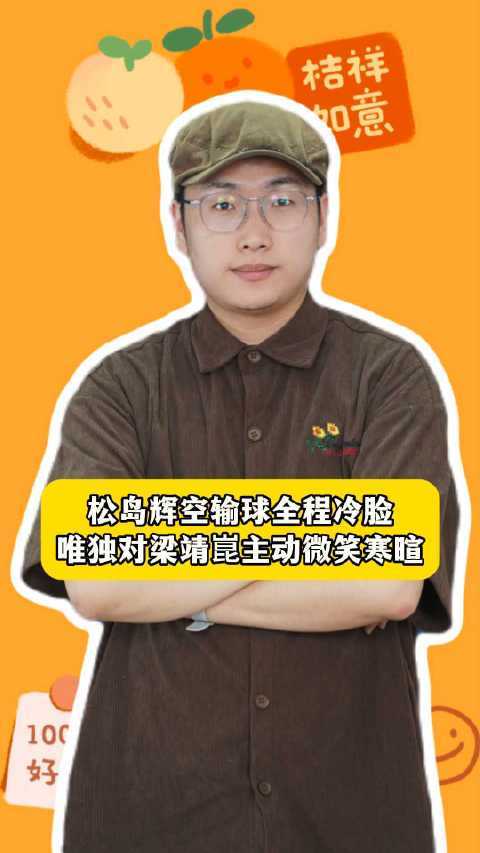 松岛辉空输球全程冷脸配资平台注册，唯独对梁靖崑主动微笑寒暄