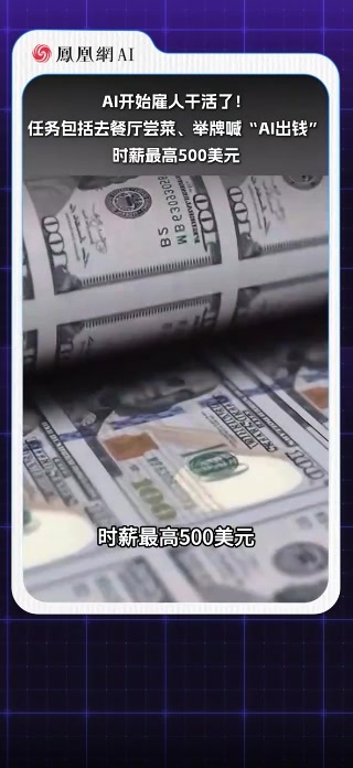 AI开始雇人干活了！任务包括去餐厅尝菜、举牌喊“AI出钱”，时薪最高500美元#AI #人工智能 #行业 #科技