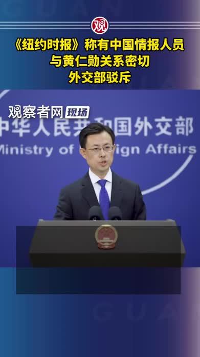 《纽约时报》称有中国情报人员与黄仁勋关系密切，外交部驳斥