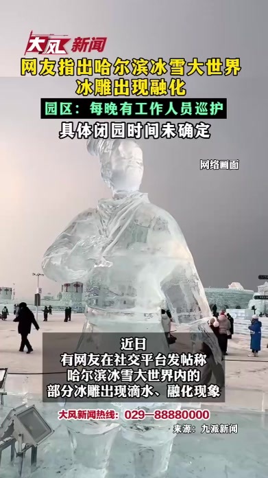 网友指出哈尔滨冰雪大世界冰雕出现融化 园区：每晚有工作人员巡护 具体闭园时间未确定