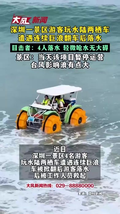 深圳一景区游客玩水陆两栖车 遭遇连续巨浪翻车后落水 目击者：4人落水 轻微呛水无大碍 景区：当天该项目暂停运营 台风影响浪有点大