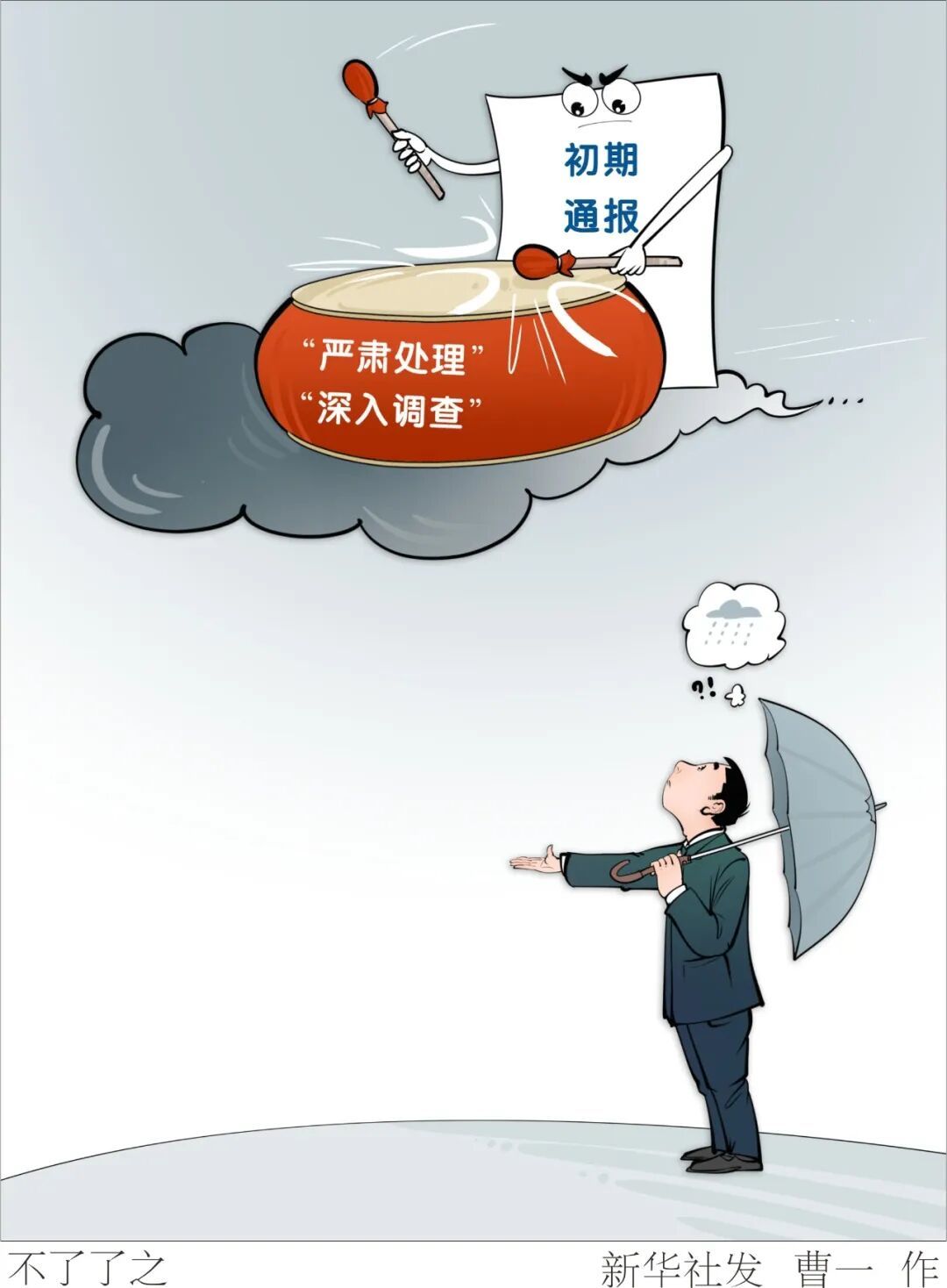 漫画 图源:新华社