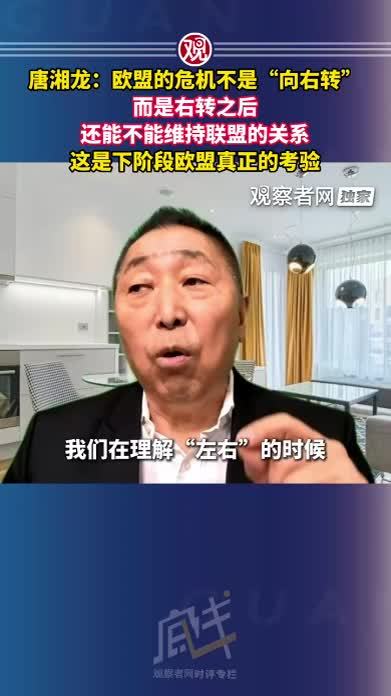 唐湘龙：欧盟的危机不是“向右转”，而是右转之后还能不能维持联盟的关系，这是下阶段欧盟真正的考验