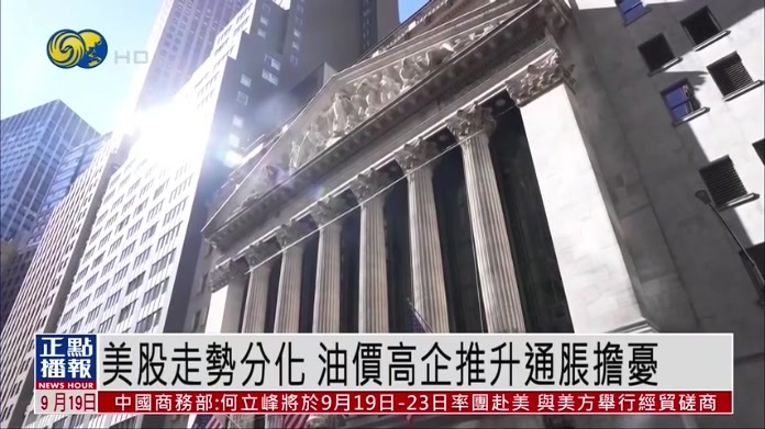 美股走势分化 油价高企推升通胀担忧