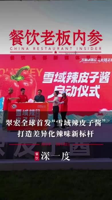 翠宏全球首发“雪域辣皮子酱”，打造差异化辣味新标杆 #餐饮 #翠宏 #辣椒 #雪域 #新疆
