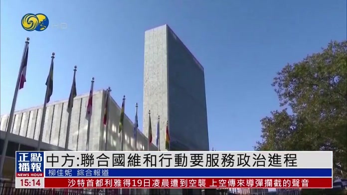 中国常驻联合国代表：联合国维和行动要服务政治进程