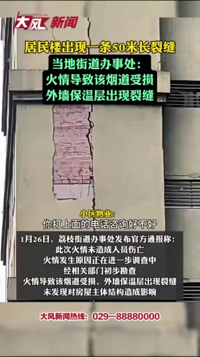 居民楼出现一条50米长裂缝当地街道办事处：火情导致该烟道受损外墙保温层出现裂缝