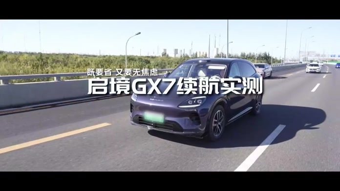 既要省，又要无焦虑，启境GX7续航实测