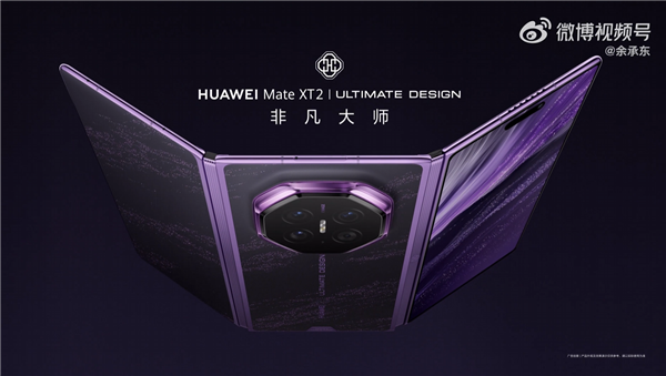 华为Mate XT 2非凡大师三折叠官宣！余承东：业界最薄、尺寸最大折叠屏手机
