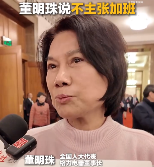 董明珠：不见识加班 很多简便沉重的办事已被机器自若