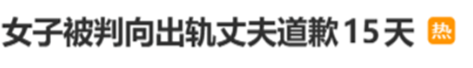 女子被判向出轨丈夫公开道歉15天,单条视频点赞超50万