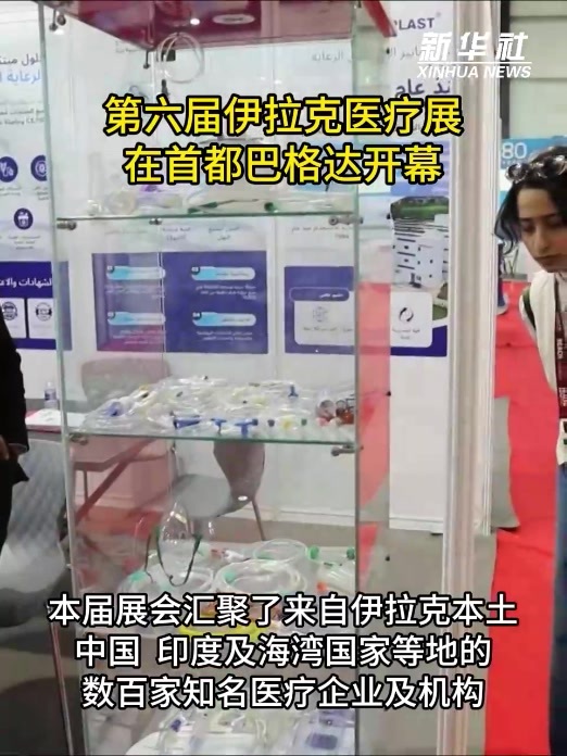 第六届伊拉克医疗展在首都巴格达开幕