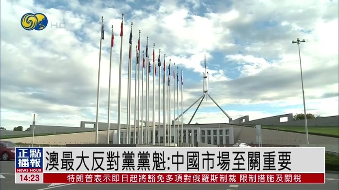澳大利亚最大反对党党魁：中国市场至关重要