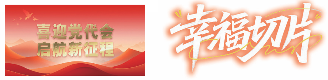 幸福切片