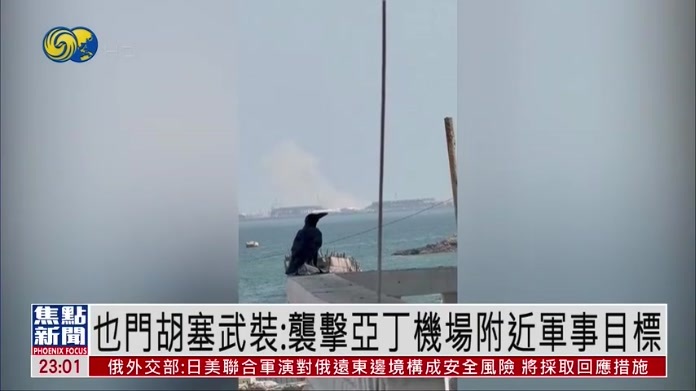 也门胡塞武装：袭击亚丁机场附近军事目标