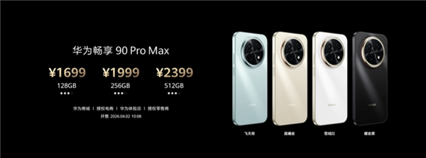 1699 元起!华为畅享90 Pro Max发布:麒麟8000 8500mAh超大电池