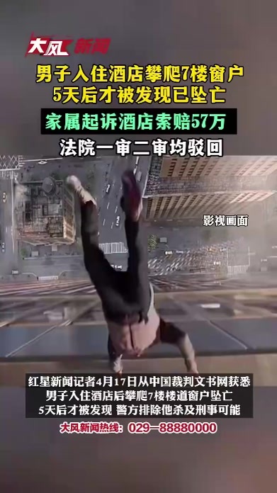 男子入住酒店攀爬7楼窗户坠落，5天后才被发现已坠亡，家属起诉酒店索赔57万，法院一审二审均驳回