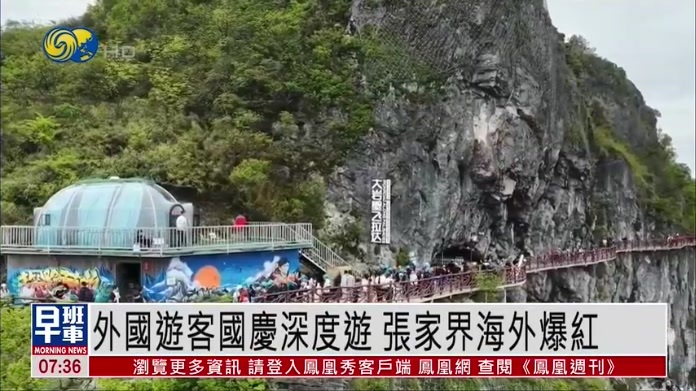 外国游客国庆深度游 张家界海外爆红