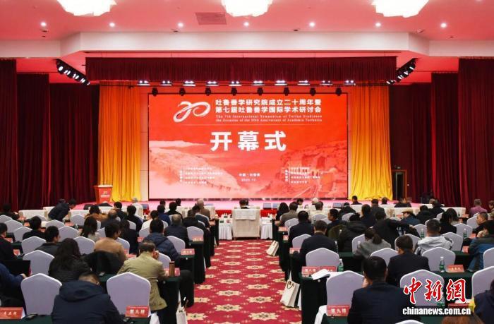2025年10月18日，吐鲁番学研究院成立二十周年暨第七届吐鲁番学国际学术研讨会在吐鲁番市开幕。吐鲁番市融媒体中心供图