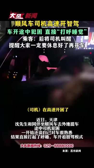 顺风车司机高速开智驾 车开途中犯困 直接“打呼睡觉”乘客：后将司机叫醒 提醒大家一定要休息好了再开车