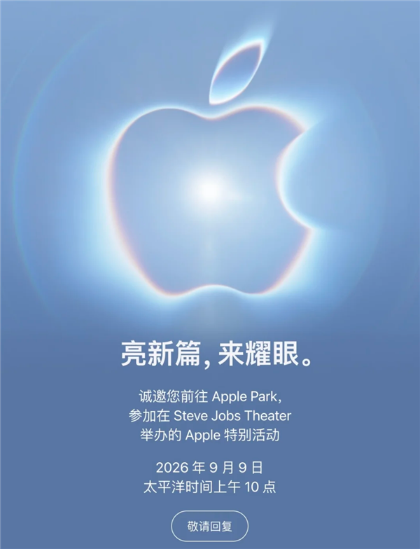 科技春晚!苹果官宣2026秋季发布会定档9月10日:iPhone 18 Pro系列、首款折叠屏来袭