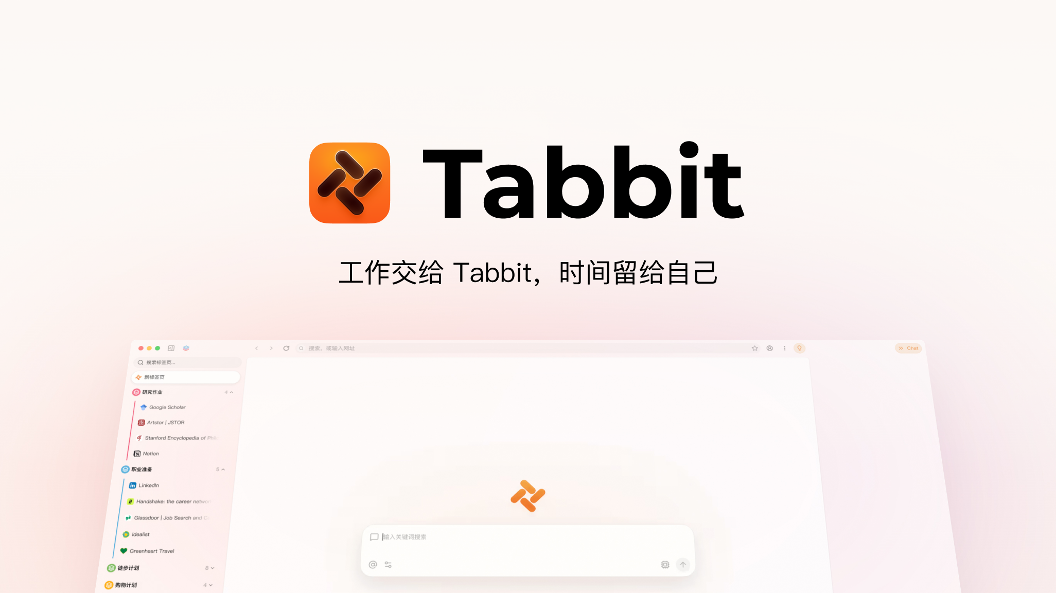Tabbit AI浏览器界面