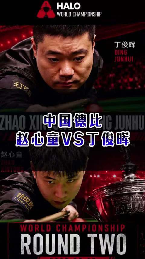 斯诺克世锦赛中国德比：赵心童vs丁俊晖