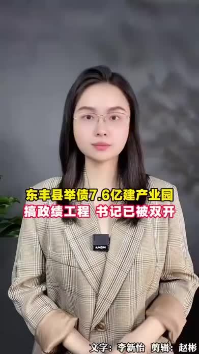 #央视曝光东丰举债建政绩工程 央视报道吉林东丰县曾举债7.6亿搞政绩工程，时任县委书记曾海洋已被双开，#政绩工程 #县委书记 #县域发展 #梅花鹿养殖